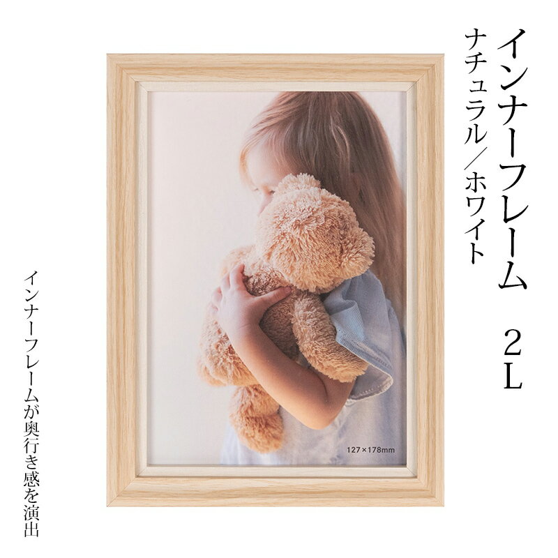 インナーフレーム 2Lサイズ用 ホワイト ナチュラル ツートンカラー おしゃれ フォトスタンド プレゼン..