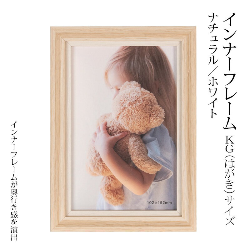 インナーフレーム KGサイズ用 はがきサイズ用 ホワイト ナチュラル ツートンカラー おしゃれ フォトス..