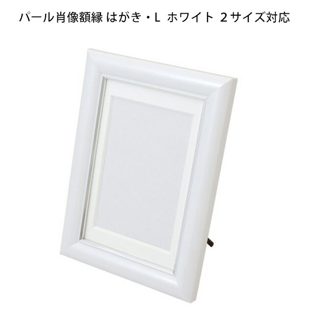肖像額縁 はがきサイズ・Lサイズ兼用 パールホワイト 遺影写真用
