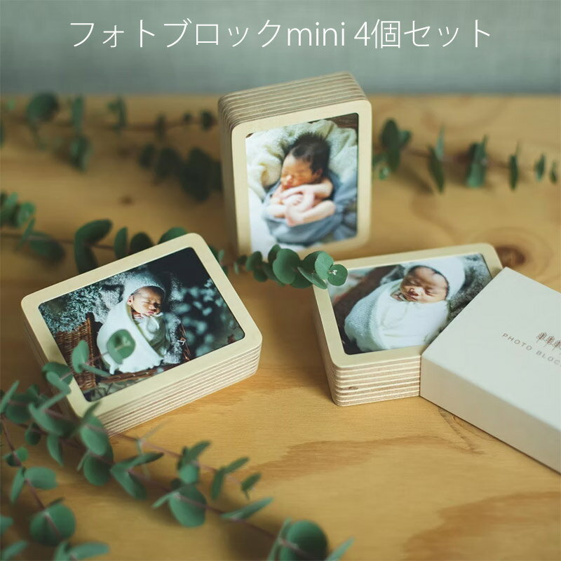 樂天商城 - ミニ フォト フレーム 木製 パネル サイズ 4個 セット 母の日 父の日 孫 写真 入り 祖父 祖母 誕生日 記念日 ペット 家族 思い出 写真フレーム おしゃれ写真立て 立体 フォトフレーム 写真立て プレゼント ギフト かわいい おしゃれ 小さめ 小型 フォトオーナメント キューブ