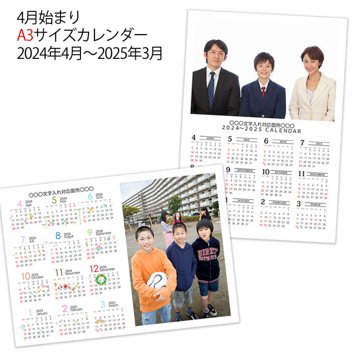 写真入りカレンダー 年度タイプ 2024年4月～2025年3月 A3サイズ 卒入学記念 卒園入園記念 卒団記念 卒業 卒園 入学 卒団 記念品 父の日 部活 クラブ カレンダー 写真 暦 2024 オリジナル カレンダー 印刷 デザイン シンプル イラスト 卒業記念 四月はじまりカレンダー