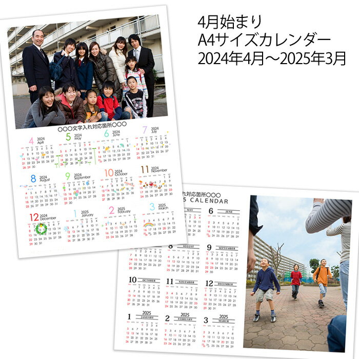 写真入りカレンダー 年度タイプ 2024年4月〜2025年3月 A4サイズ 卒業記念 卒園記念 入学記念 父の日 銀塩印画紙タイ…