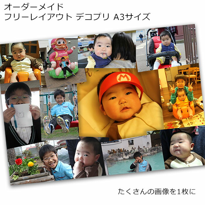 フリーレイアウト オーダーメイド デコプリ A3サイズ ギフト プレゼント 記念日 誕生日 卒業記念 卒園記念 卒団記念 同窓会 団体旅行 修学旅行