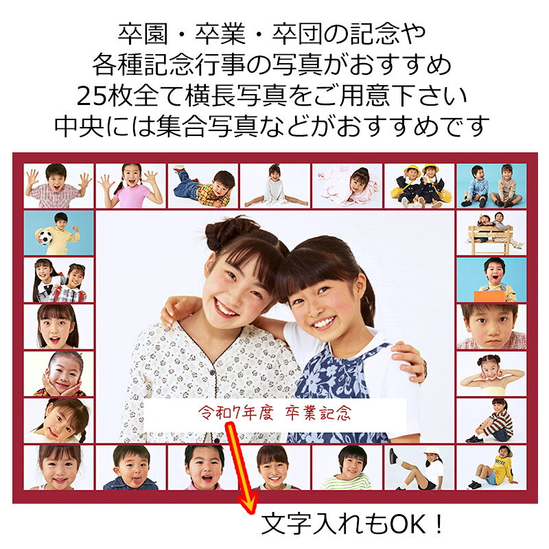 写真のセントラル 楽天市場店のコラージュプリント 25画面タイプ 夏ギフト 敬老の日 プレゼント 各種お祝い おすすめ 写真25枚 大写真1枚と小写真24枚構成 プレゼント お祝い 文字入れ｜アングル2