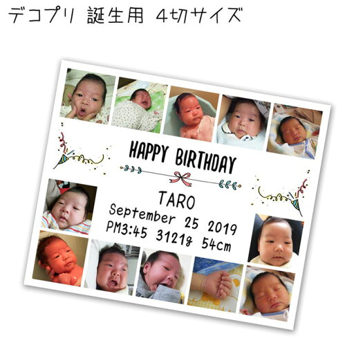 赤ちゃん誕生用 デコレーションプリント 4切サイズ 写真12画面 文字入れ対応 赤ちゃん誕生用 デコレーションプリント 4切サイズ 写真12画面 文字入れ対応