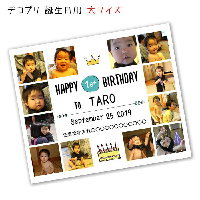 誕生日用 デコレーションプリント 大サイズ 写真12画面 文字入れ対応