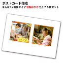 手軽に作れる 写真入りポストカード 5枚セット 官製はがき仕上げ ましかく2画面タイプ 基本料金不要 結婚報告や誕生報告 季節のお便りにもおすすめ