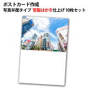 楽天写真のセントラル　楽天市場店手軽に作れる 写真入りポストカード 10枚セット 官製はがき仕上げ 写真半面タイプ 基本料金不要 結婚報告や誕生報告 案内状 セール案内 季節のお便りにもおすすめ