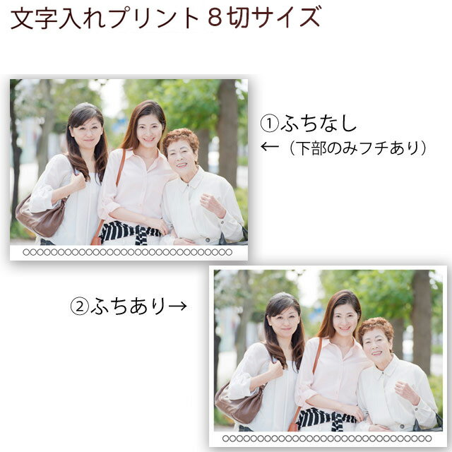 文字入れプリント 8切サイズ 入園 入学 入社式 歓迎会 デジカメプリント 集合写真 写真 記念写真 8切り スマホ スマートフォン 文字 記念 印刷 アルバム...