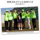 文字入れ プリント A4サイズ 集合写真 記念写真 団体写真 発表会 運動会 入学式 入学祝い 卒業式 卒業祝い 母の日 父の日 旅行 還暦 スマホ 記念 写真 デジカメ 写真プリント 写真印刷 オーダーメイド 飾る 結婚式 プチギフト オリジナル データ写真現像 アルバム 集合写真