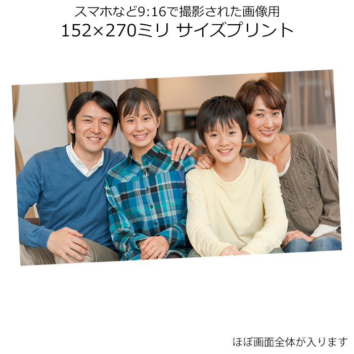 スマホ 写真 プリント 152×270ミリ 9:16 比率 プリント スマホで9:16の比率で撮影された画像用