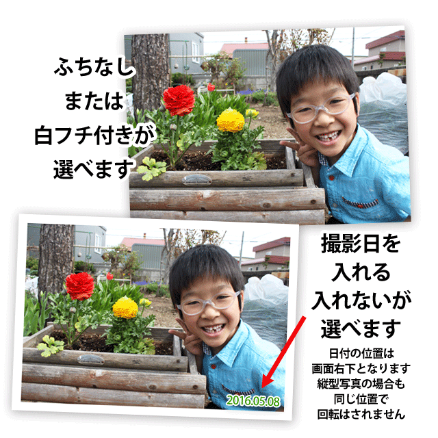 ふちありふちなし選択可日付ありなし選択可