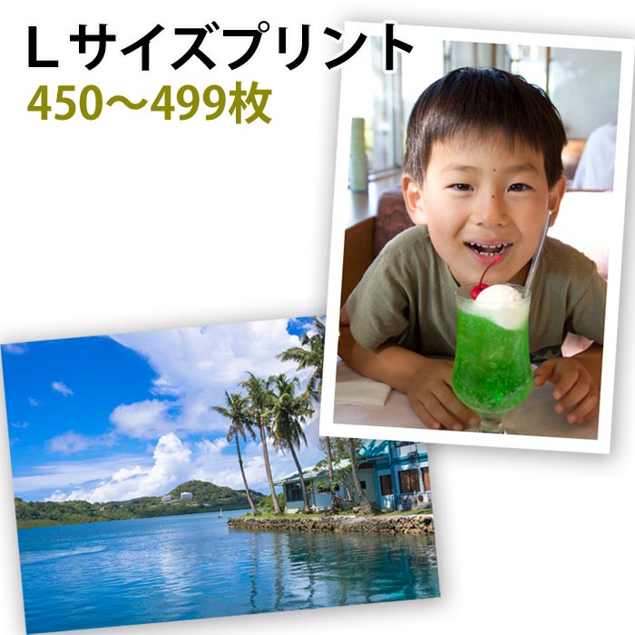 スマホからも直接注文できる写真プリントLサイズ450~499枚のご注文用ふちあり・ふちなし選択可日付あり・なし選択可