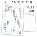 転勤 転職 退職のあいさつ状 はがき印刷 ビジネス挨拶状 私製はがき仕上げ170枚 【送料無料】