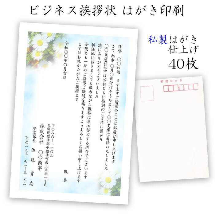 転勤・転職・退職のあいさつ状 はがき印刷 私製はがき仕上げ40枚 郵送の際は、切手を貼って投函してください レーザー印刷仕上げ 背景デザインは5種類から選択可 校正対応（ご希望の方のみ） 自由あいさつ文対応 送料無料 日本郵便クリックポスト...