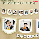 写真でつくるガーランド ましかくプリント7枚セット 誕生日 結婚式 お部屋のインテリアにもおすすめ 送料無料