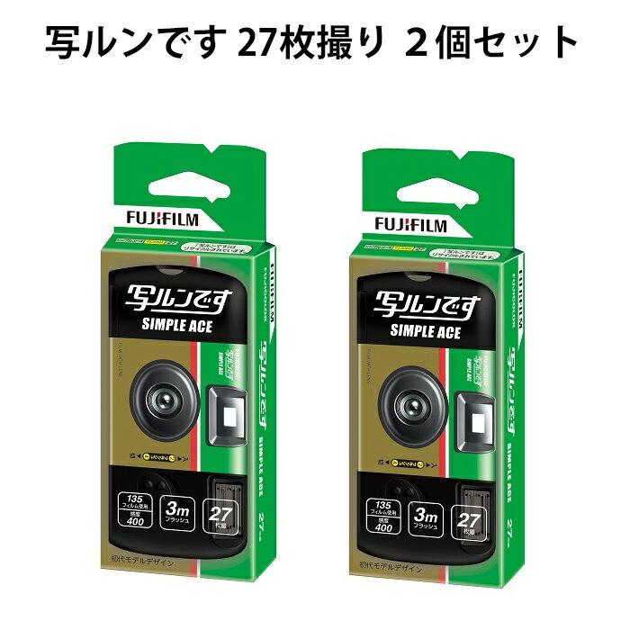 写ルンです 2個セット 使い切り カメラ 富士フイルム 手軽に使える カメラ