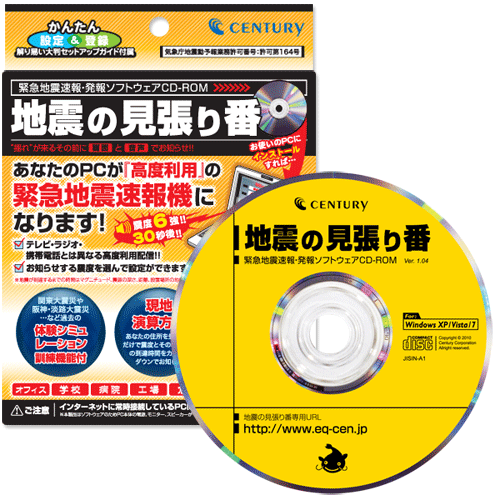 《送料無料》地震の見張り番 CENTURY/センチュリー/高度利用緊急地震速報ソフト［JISIN-A1］