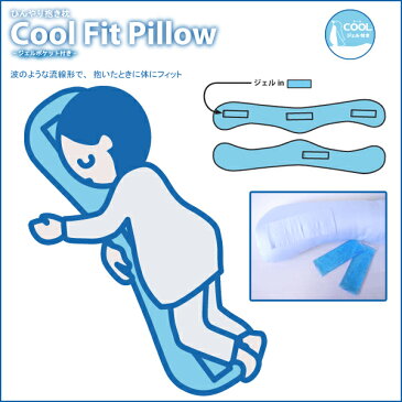 《送料無料》ひんやり抱き枕（クールジェル付き）Cool Fit Pillow [Cool Fit Pillow-120x25]