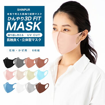 【 250万枚突破 6枚組 送料無料 】マスク 血色マスク マスク 洗える スポーツマスク カラーマスク マスク 子供 ウレタンマスク 洗えるマスク 布マスク 夏用マスク 立体 マスク 接触冷感 冷感マスク 抗菌 防臭 花粉 通気性 吸水速乾 uvカット カラー ギフト