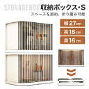 【新商品登場！ 送料無料】収納ボックス 折り畳み 収納ケース 押入れ収納 Sサイズ 小型 組み立て式ボックス 2つ扉付き おしゃれ 折りたたみボックス コンテナ コンパクト 横開き プラスチック 透明 折畳み収納ケース 折り畳み式 収納コンテナ