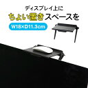 【 送料無料 】 ディスプレイ上収納台 テレビ上収納 ディスプレイボード WEBカメラ設置台 幅18cm 小物置き 収納トレー 収納台 整理整頓 かんたん シン...