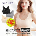 【2点目半額クーポン配信中】【メール便送料無料】 姿勢矯正ブラ 育乳 補正下着 ノンワイヤー 脇肉すっきり 前ホック 谷間メイク バストアップ 美胸 ナイトブラ スポーツブラ インナー レディース 昼夜兼用 大きいサイズ 美背ブラ 脇高ブラ レース付き 吸汗速乾