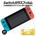【 送料無料 】【2枚セット】Nintendo switch フィルム スイッチ フィルム ブルーライトカット switch フィルム スイッチ 保護フィルム ...