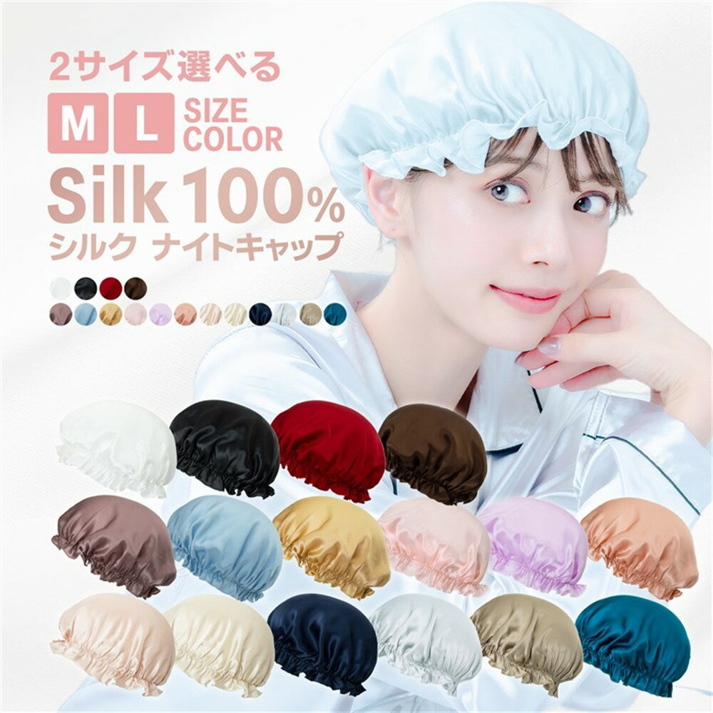 ナイトキャップ シルク100％ 6A ロングヘア 天然 ヘッドキャップ シルクキャップ レディース 2サイズ Mサイズ Lサイズ ゴム式 髪質改善 美髪 絹 おやすみキャップ 睡眠 就寝用 帽子 女性 シルク製 保湿 ヘアケア プレゼント