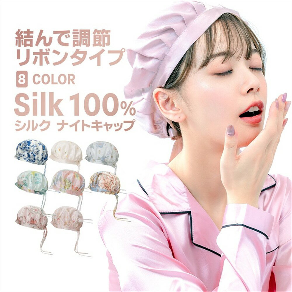 【送料無料】 ナイトキャップ レディース シルク100％ 花柄 シルクキャップ ヘッドキャップ リボン式 調整可能 最上級6Aランクシルク ロングヘア 天然 髪質改善 美髪 絹 おやすみキャップ 睡眠 就寝用 帽子 女性 シルク製 保湿 ヘアケア