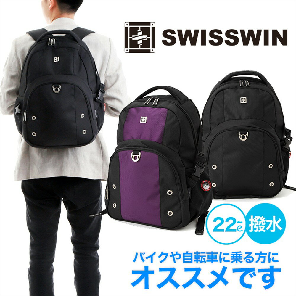 【送料無料】 SWISSWIN バックパック 