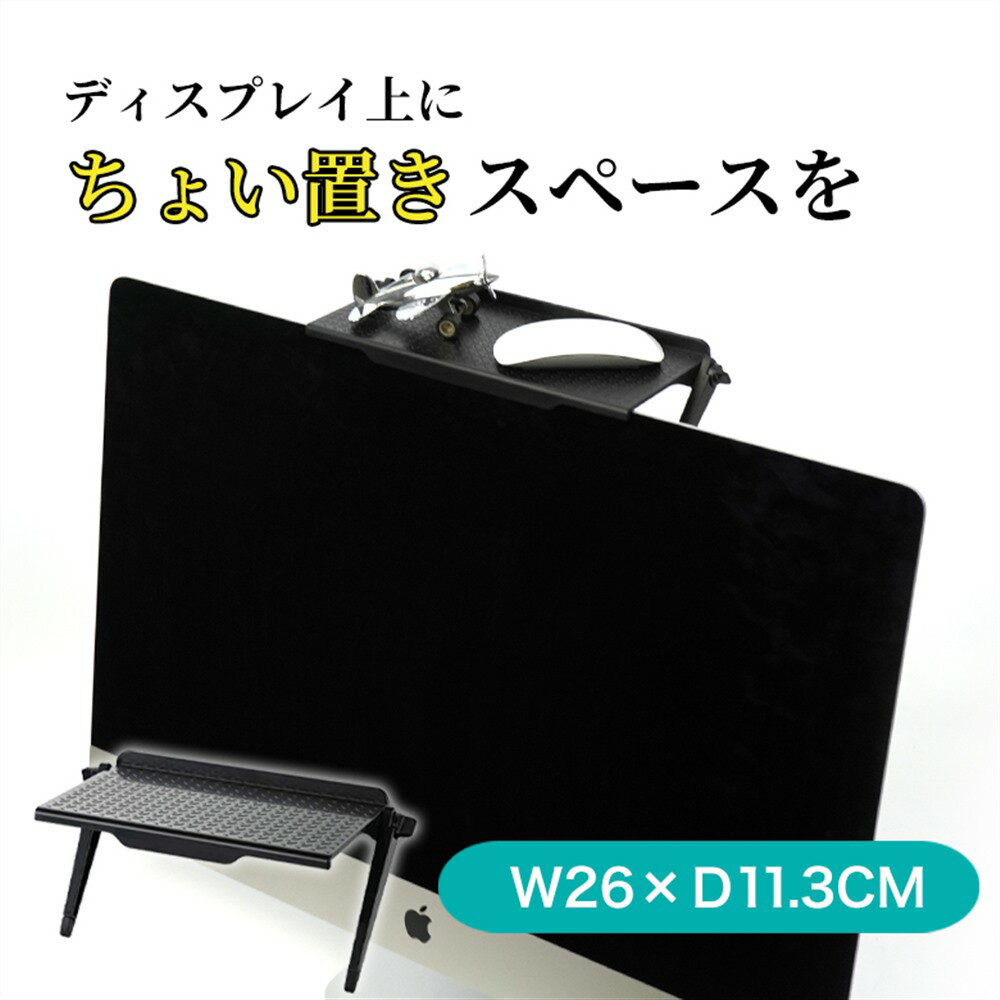 【 送料無料 】ディスプレイボード テレビ ディスプレイ 上部 収納 小物置き 小物収納 モニター ボード リモコン設置 ティッシュ置き ラック 収納トレー 物置 スクリーン シェルフ オフィス 収納 棚 モニター オフィス 耐荷重3kg 28型 32型 42型