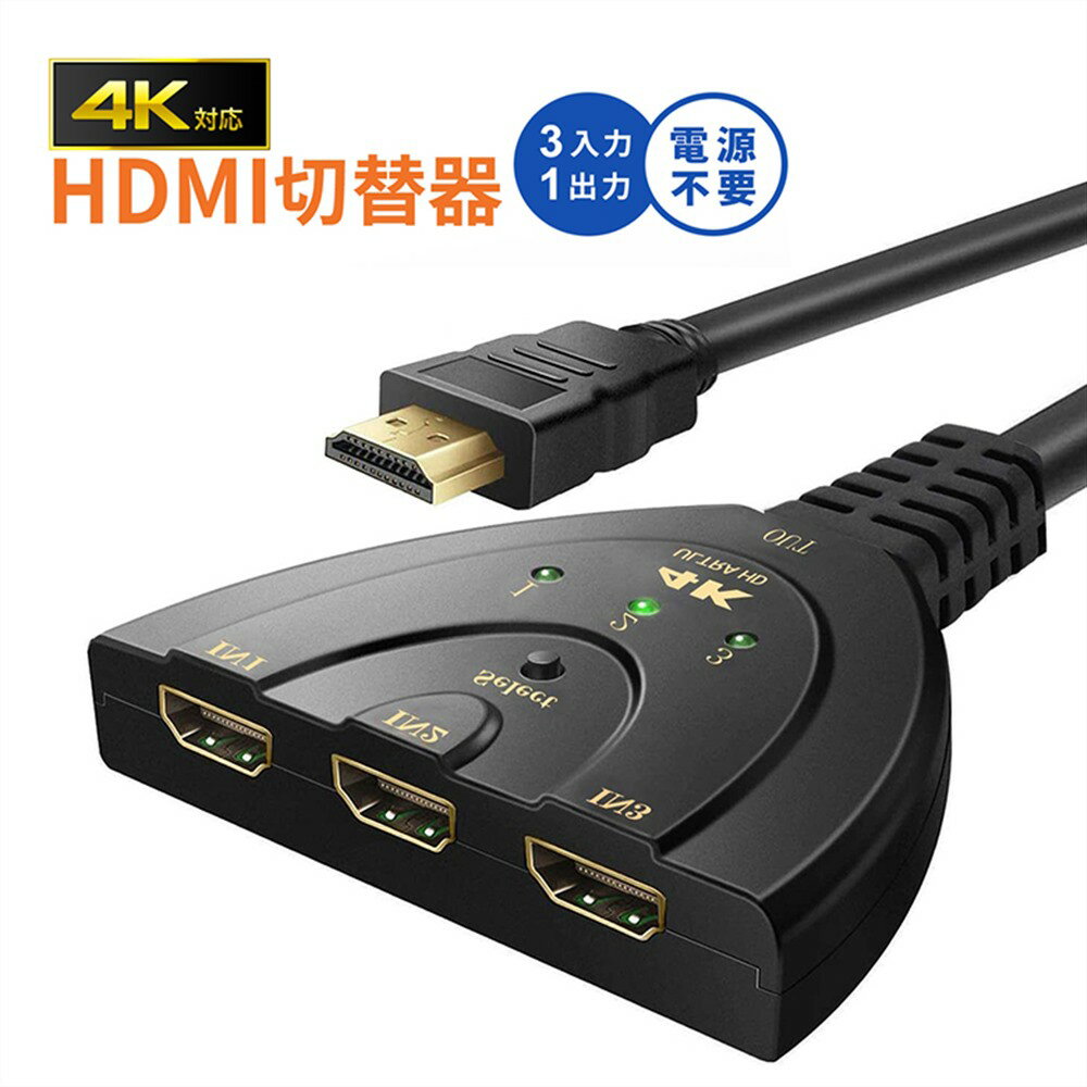 HDMI切替器 3HDMI to HDMI セレクター 変