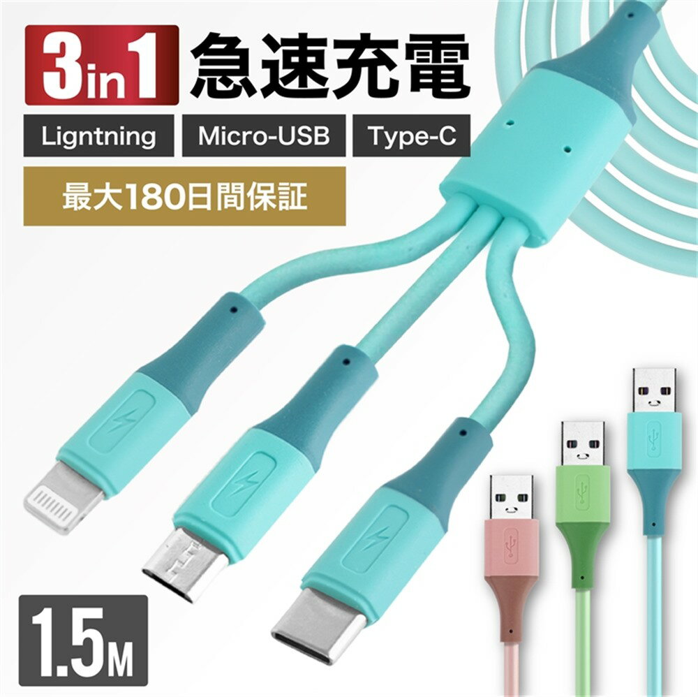 【送料無料 最大180日保証】充電ケーブル iPhone ケーブル 充電 ライトニングケーブル Micro-USB TypeC タイプC 1.5m 連結 同時に使える 急速充電 断線しにくい 強化素材 充電器 コード 3種類コネクタ iPhone14 iPhone13