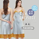 【 送料無料 】シルク パジャマ レディース【 CICI SILK シルク ワンピース 】 ワンピース レディース シルク100% ルームウェア 春 夏 秋 冬...