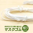 【 送料無料 】 即納 マスク用ゴム紐 100M 約5mm×20mカット×5セット マスクゴム ごむ マスクひも ヒモ マスク用ゴム マスク ゴム ひも ヒモ ...