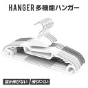 \最安1本133円!!/【まとめ買いSALE★】【 送料無料 】 ハンガー 洗濯ハンガー 収納ハンガー 多機能ハンガー クローゼット 収納対策 多機能 軽量 吊...