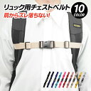 \最安1点500円!!/【まとめ買いSALE★】【送料無料】 チェストベルト リュックズレ落ち防止 バッグチェストストラップ ランドセル リュック フロントスト...