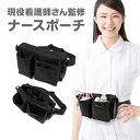 【 送料無料 】 深型ナースポーチ ナースポーチ ウエストポーチ エプロンバッグ ウエストバッグ ベルトポーチ 看護師 介護士 作業用 仕事用 ウエストバック ...