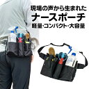 【 送料無料 】 ナースポーチ ナースグッズ ウエストポーチ ショルダーバッグ ペンケース ウエストバッグ エプロンバッグ ベルトポーチ 看護師 介護士 作業用...