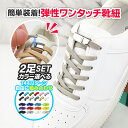 【 送料無料 】2足分セット 靴紐 結ばない 靴ひも シューレース ゴム 伸びる靴紐 ストレッチ ハイカット スニーカー コンバース マグネット 磁石 カプセル...