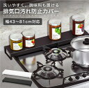 【 送料無料 】 排気口カバー 排気口 グリル カバー 43〜81cmまで対応 伸縮式 ガスコンロ IHコンロ ビルトイン 汚れ防止 油はね 油汚れ 置くだけ ...