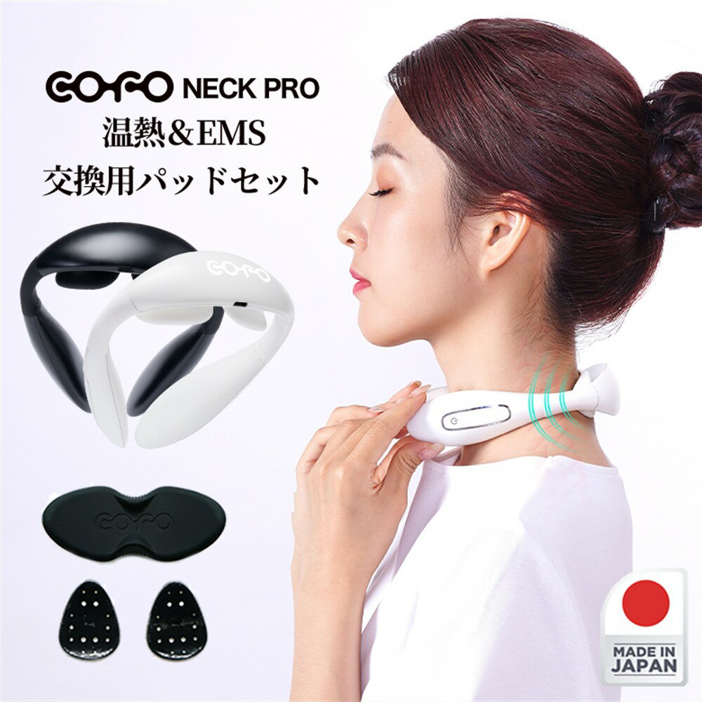 【正規代理店】日本製 COFO Neck Pro ネックプロ ネックマッサージャー 交換用パッド セット ネック 首 マッサージ マッサージャー EMS ヒートネック 軽量 肩 温熱 保温グッズ 肩こり 健康グッズ リラックス 男性 女性 プレゼント ギフト癒し グッズ