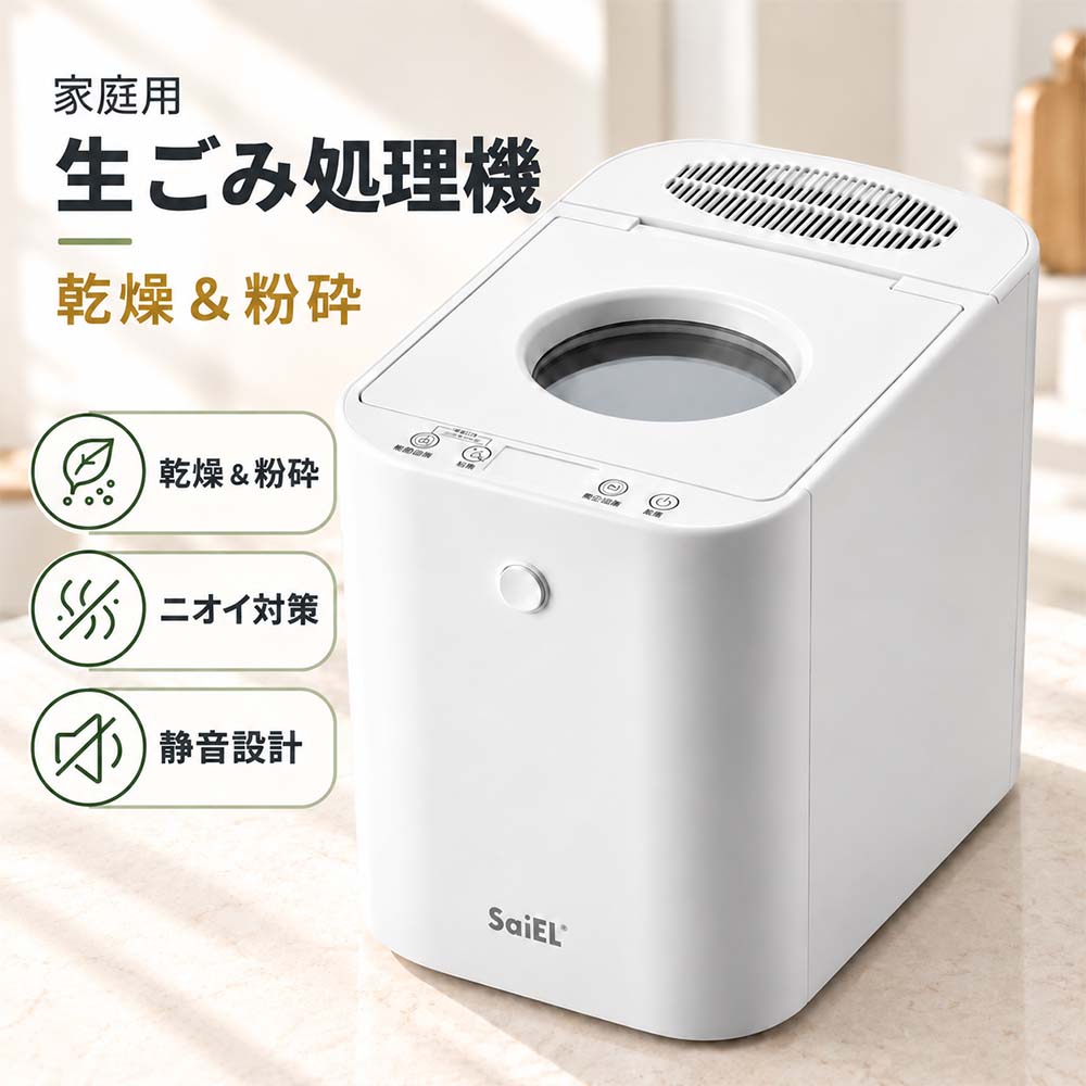 商品詳細 商品名 家庭用生ごみ処理機 サイズ 約200×330×285mm ケーブル長さ 約1.2m 重量 約6.2kg 庫内容量 約2.5L 動作音 40dB未満 廃棄物の削減率 85-90％ 消費電力 約470W 電源 AC100V、50/60Hz 生産国 中国製 製品保証 1年保証 注意事項 ●ご使用前に取扱説明書をよく読み、正しくお使いください。 ●投入できる生ごみの種類・処理量を守ってください。 ●金属、ガラス、陶器、プラスチックなど、生ごみ以外の異物を投入しないでください。 ●硬い骨、貝殻、大量の油や水分などは、機種の対応可否を確認してから投入してください。 ●運転中はフタを開けたり、投入口へ手や物を入れたりしないでください。 ●本体や電源コードを水で濡らさないでください。 ●高温多湿、火気の近く、不安定な場所では使用しないでください。 ●使用後は本体が十分に冷めてから、お手入れを行ってください。 ●ニオイや処理状態は、生ごみの種類・量・使用環境によって異なります。 ●商品仕様や外観は、改良のため予告なく変更される場合があります。 ●お住まいの自治体の分別ルールに従って、処理物を廃棄してください。 ●お子様やペットの手が届かない場所で使用・保管してください。 ※投入禁止物や最大処理量、お手入れ方法は機種によって異なるため、最終的には付属の取扱説明書に合わせて調整してください。 商品区分 家電 > キッチン家電 > 生ゴミ処理機 【乾燥＆粉砕方式】 生ごみを乾燥させて細かく粉砕。かさを減らして捨てやすくします。 【気になるニオイに配慮】 生ごみ特有の不快なニオイ対策に。キッチンを清潔で快適な空間へ。 【静音設計】 運転音に配慮した設計で、日常生活の中でも使いやすい家庭用タイプ。 【コンパクトなデザイン】 キッチンに置きやすく、インテリアになじむシンプルで清潔感のある外観。 【毎日の生ごみ処理を手軽に】 面倒な生ごみ処理をサポートし、ごみ出しまでの負担を軽減します。 生ごみ処理機 生ゴミ処理機 生ごみ乾燥機 生ゴミ乾燥機 家庭用生ごみ処理機 家庭用生ゴミ処理機 家庭用 乾燥式 粉砕式 乾燥粉砕式 乾燥 粉砕 生ごみ 生ゴミ キッチン 台所 キッチン家電 ごみ処理 ゴミ処理 ごみ減量 ゴミ減量 生ごみ減量 生ゴミ減量 ニオイ対策 臭い対策 におい対策 消臭 脱臭 防臭 静音 静音設計 低騒音 コンパクト 小型 省スペース 卓上 室内用 屋内用 台所用 キッチン用 生ごみ対策 ゴミ対策 生ごみ臭 ゴミ臭 生ごみ臭対策 ゴミ臭対策 三角コーナー ごみ箱 ゴミ箱 清潔 衛生的 快適 簡単 手軽 使いやすい シンプル おしゃれ ホワイト 白 家電 調理家電 生ごみ処理 生ゴミ処理 乾燥処理 粉砕処理 ごみ乾燥 ゴミ乾燥 生ごみ粉砕 生ゴミ粉砕 生ごみ粉砕機 生ゴミ粉砕機 食品ごみ 食品ゴミ 食材ごみ 食材ゴミ 残飯処理 残飯処理機 家庭ごみ 台所ごみ 台所ゴミ 臭い軽減 ニオイ軽減 悪臭対策 生ごみ保管 ゴミ出し ごみ捨て ゴミ捨て ごみの日 夏場 梅雨 虫対策 コバエ対策 衛生 キッチン清潔 台所清潔 毎日使える 一人暮らし ファミリー 新生活 SaiEL ※ メーカー希望小売価格はメーカー商品タグに基づいて掲載しています。