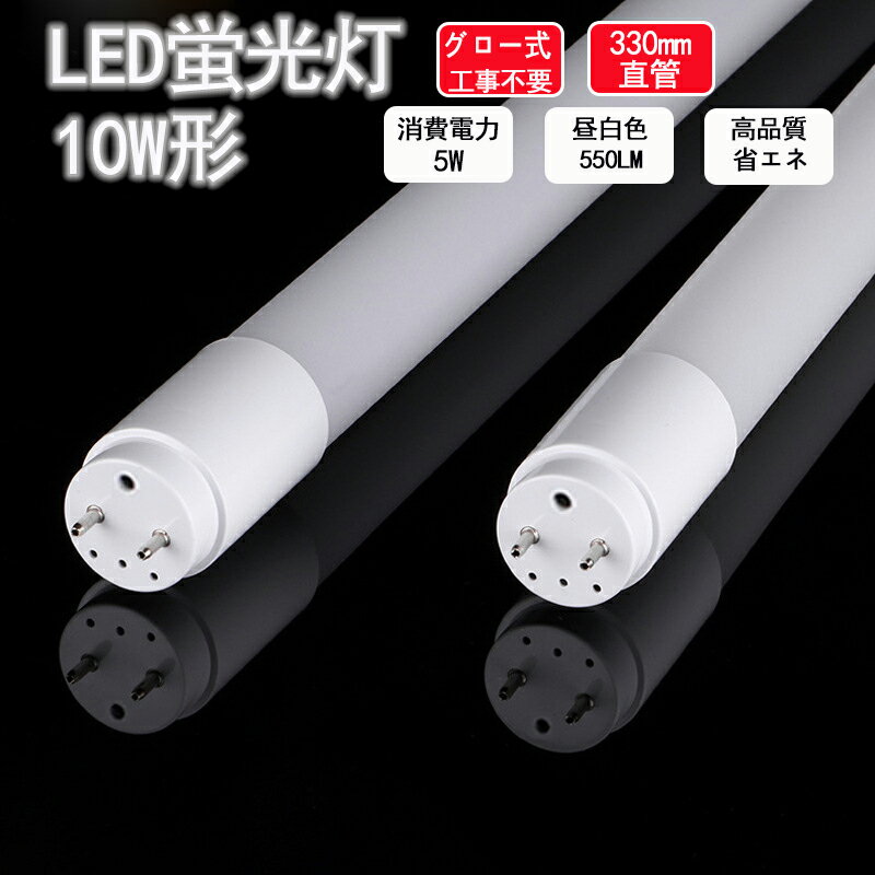 LED蛍光灯 直管形LEDランプ 10W形 直管 330mm グロー式 工事不要 LED直管蛍光灯 led照明 蛍光灯 天井 省エネ LED蛍光灯器具 ベースライト ユニット 照明器具 施設照明 店舗照明 SMD-T8チップ 取付簡単 長寿命 昼白色 電球色 高輝度 クローゼット PL保険加入済