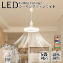 【店内全品14%OFFクーポン】シーリングファンライト LED 口金E26対応 方向制御 調色調光 角度調節 ファン付き照明 シーリングライト 大風量 静音 扇...