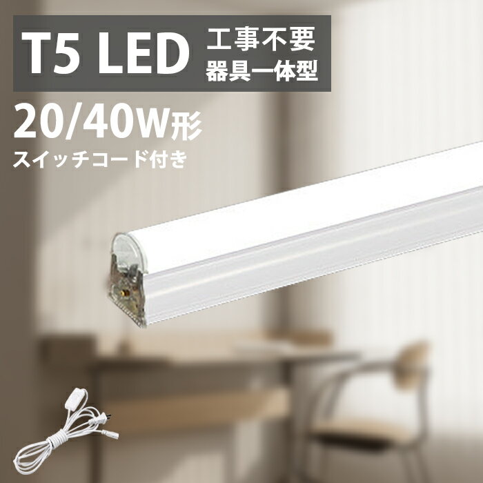 【全品15%OFFクーポン】LED蛍光灯 ベースライト T5 LEDライト スイッチコード付 工事不要 ライト 照明..