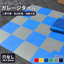 【全品10%OFFクーポン】ガレージタイル ガレージマット 10枚から 耐荷重約10t ガレージ 車 バイク 駐車場 屋外 屋内 浴室 風呂場 組立簡単 お手入れ簡単 床の汚れ防止 滑り止め 穴なし 連結式 タイル フロアタイル オートマット 駐車場 マット 野外 屋外 車庫 DIY