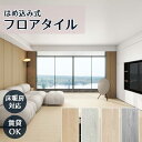 【店内全品8%OFFクーポン】 フローリング材 フロアタイル はめ込み式 クリック式 20枚~100枚 置くだけ 賃貸OK 木目 木目調 クッションフロア フロ...