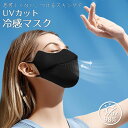 【店内全品10%OFFクーポン配布中!】マスク 冷感 鼻穴付き 日焼け止め 夏 紫外線 おしゃれ 春 夏用 涼しい ひんやり 小顔マスク レディース メンズ 大...